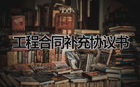 工程合同补充协议书范文模板大全（精品10篇）