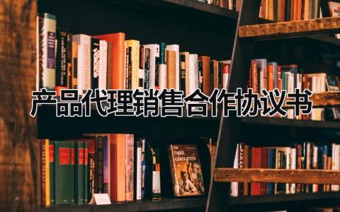 产品代理销售合作协议书范文模板大全（精品7篇）