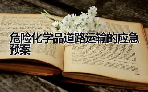 危险化学品道路运输的应急预案范文模板大全（精品15篇）
