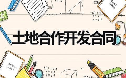 土地合作开发合同范文模板大全（精品21篇）