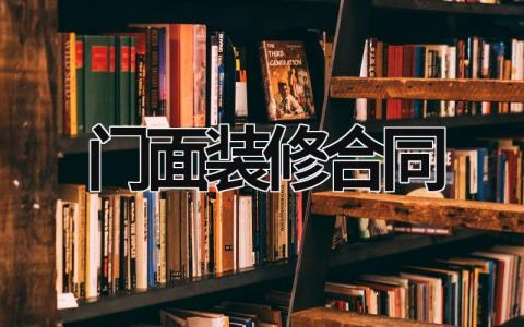 门面装修合同范文模板大全（精品13篇）