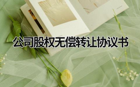 公司股权无偿转让协议书范文模板大全（精品13篇）