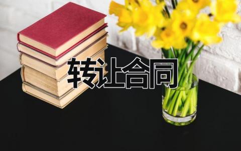 转让合同范文模板大全（精品15篇）