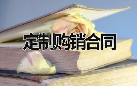 定制购销合同范文模板大全（精品5篇）