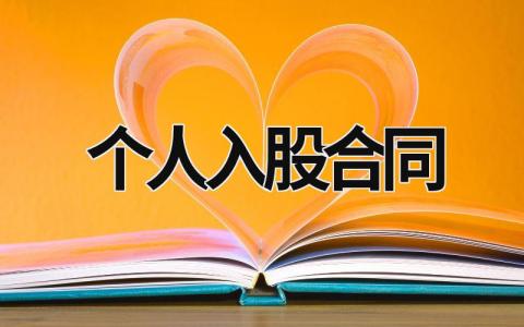 个人入股合同范文模板大全（精品10篇）
