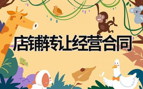 店铺转让经营合同范文模板大全（精品4篇）