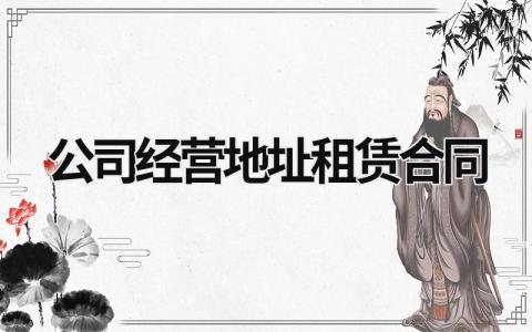 公司经营地址租赁合同范文模板大全（精品8篇）