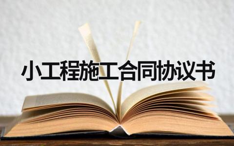小工程施工合同协议书范文模板大全（精品10篇）