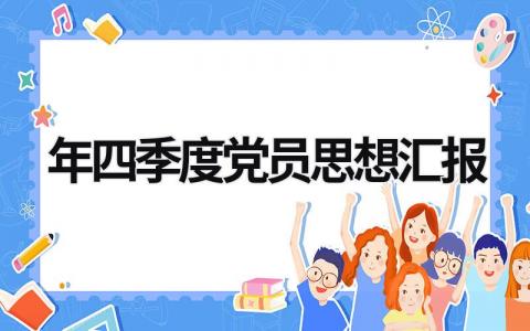2024年四季度党员思想汇报范文模板大全（精品18篇）