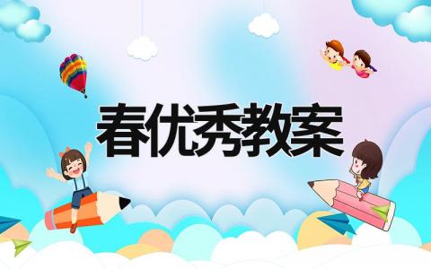 春优秀教案范文模板大全（精品14篇）