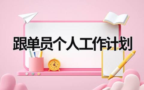 跟单员个人工作计划范文模板大全（精品12篇）