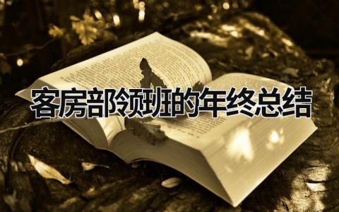 客房部领班的年终总结范文模板大全（精品8篇）