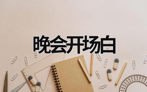 晚会开场白范文模板大全（精品16篇）