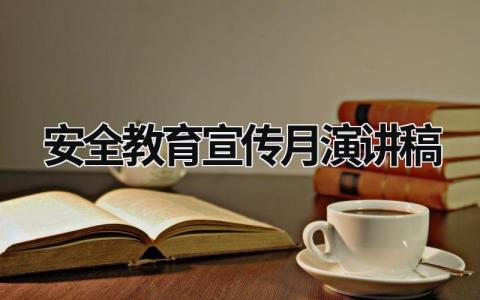 安全教育宣传月演讲稿范文模板大全（精品6篇）