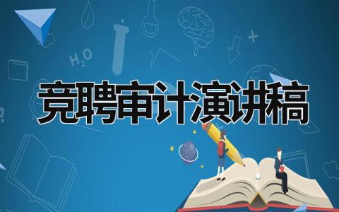 竞聘审计演讲稿范文模板大全（精品17篇）