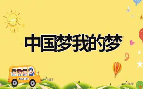 中国梦我的梦范文模板大全（精品21篇）