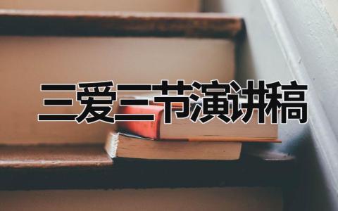 三爱三节演讲稿范文模板大全（精品11篇）