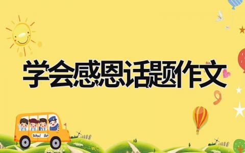 学会感恩话题作文范文模板大全（精品10篇）