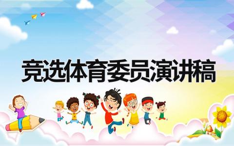 竞选体育委员演讲稿范文模板大全（精品10篇）