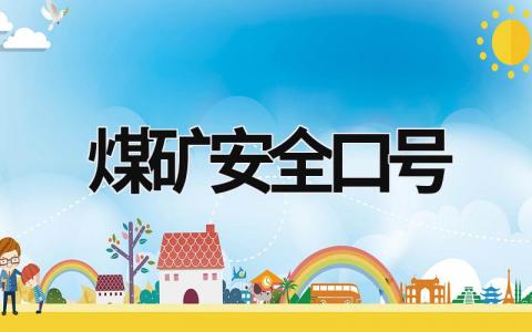 煤矿安全口号范文模板大全（精品11篇）