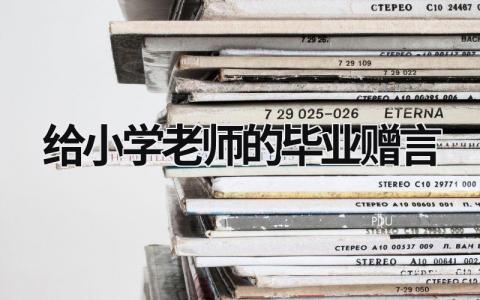给小学老师的毕业赠言范文模板大全（精品8篇）