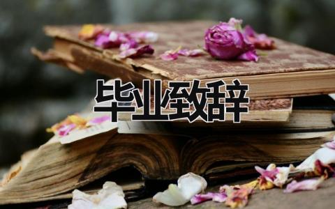 毕业致辞范文模板大全（精品15篇）
