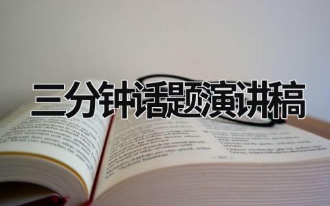 三分钟话题演讲稿范文模板大全（精品11篇）