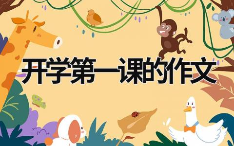 开学第一课的作文范文模板大全（精品15篇）