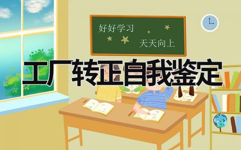 工厂转正自我鉴定范文模板大全（精品11篇）