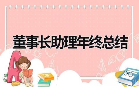 董事长助理年终总结范文模板大全（汇编10篇）