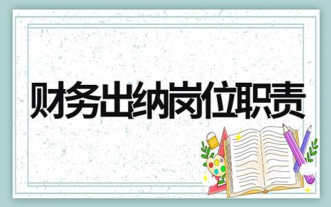 财务出纳岗位职责范文模板大全（汇编3篇）