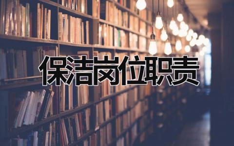 保洁岗位职责范文模板大全（汇编12篇）