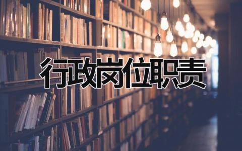 行政岗位职责范文模板大全（汇编14篇）
