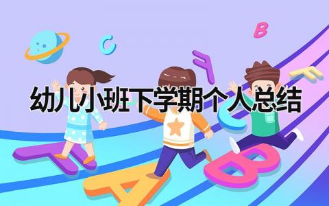 幼儿小班下学期个人总结范文模板大全（汇编12篇）
