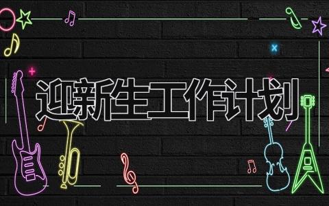 迎新生工作计划范文模板大全（汇编4篇）