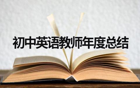 初中英语教师年度总结范文模板大全（汇编9篇）