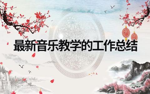 最新音乐教学的工作总结范文模板大全（汇编13篇）