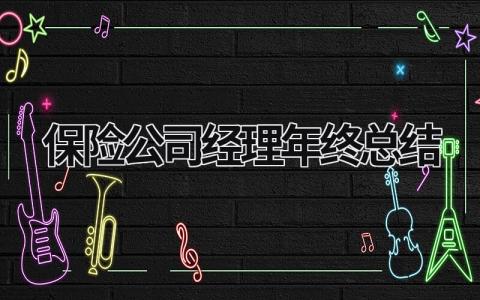 保险公司经理年终总结范文模板大全（汇编5篇）