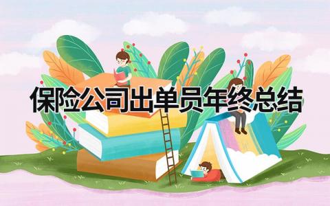 保险公司出单员年终总结范文模板大全（汇编7篇）