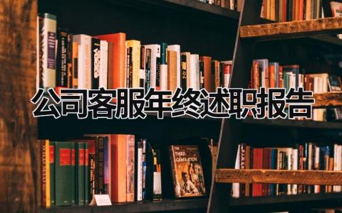 公司客服年终述职报告范文模板大全（汇编10篇）