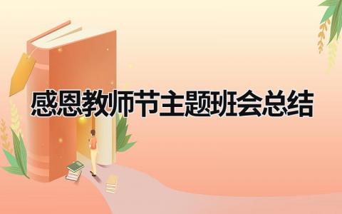 感恩教师节主题班会总结范文模板大全（汇编15篇）