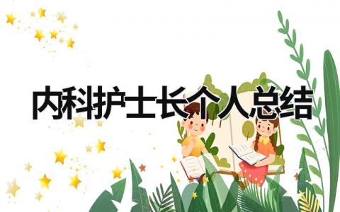 内科护士长个人总结范文模板大全（汇编6篇）