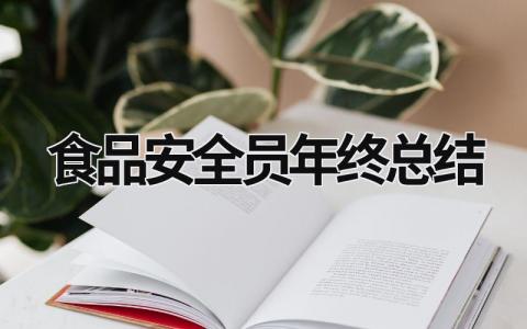食品安全员年终总结范文模板大全（汇编5篇）