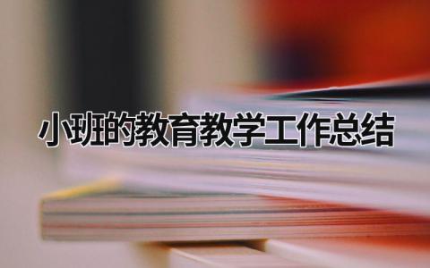小班的教育教学工作总结范文模板大全（汇编13篇）