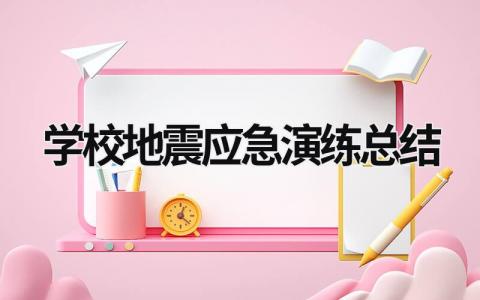 学校地震应急演练总结范文模板大全（汇编16篇）