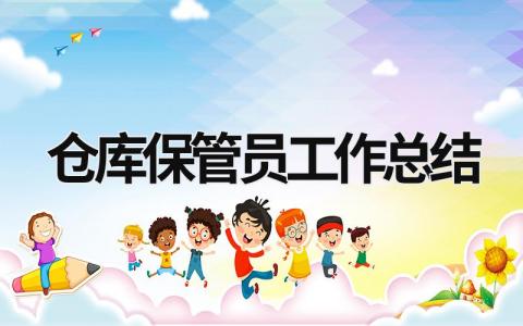 仓库保管员工作总结范文模板大全（汇编13篇）