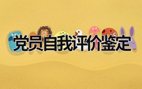 党员自我评价鉴定 党员自我评价鉴定300字 范文模板大全（汇编9篇）