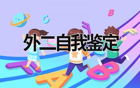外二自我鉴定 普外学生自我鉴定 范文模板大全（汇编4篇）