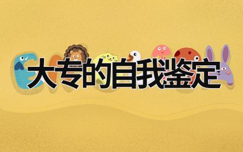 大专的自我鉴定 大专的自我鉴定怎么写 范文模板大全（汇编15篇）