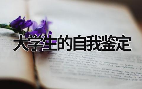 大学生的自我鉴定 大学生的自我鉴定书800字 范文模板大全（汇编10篇）